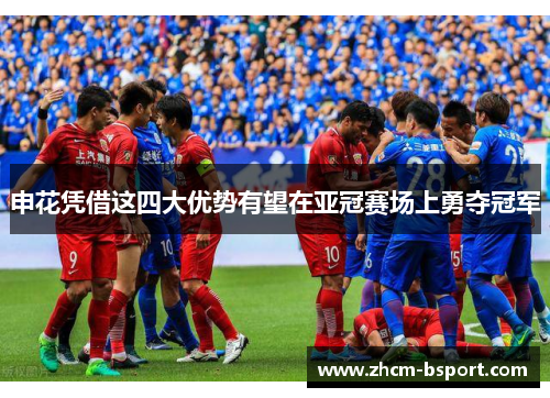 申花凭借这四大优势有望在亚冠赛场上勇夺冠军 申花凭借这四大优势有望在亚冠赛场上勇夺冠军