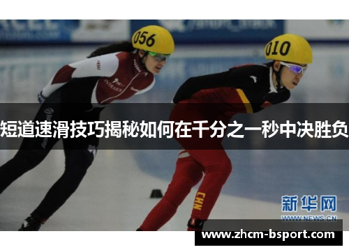短道速滑技巧揭秘如何在千分之一秒中决胜负 短道速滑技巧揭秘如何在千分之一秒中决胜负