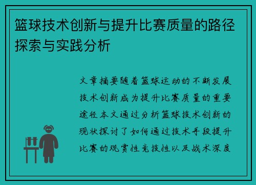 篮球技术创新与提升比赛质量的路径探索与实践分析 篮球技术创新与提升比赛质量的路径探索与实践分析