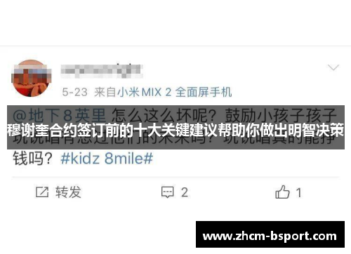 穆谢奎合约签订前的十大关键建议帮助你做出明智决策 穆谢奎合约签订前的十大关键建议帮助你做出明智决策