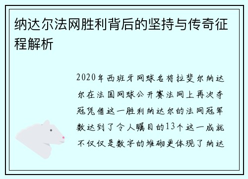 纳达尔法网胜利背后的坚持与传奇征程解析 纳达尔法网胜利背后的坚持与传奇征程解析