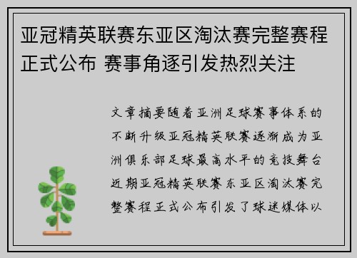 亚冠精英联赛东亚区淘汰赛完整赛程正式公布 赛事角逐引发热烈关注
