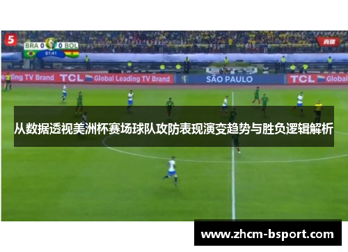 从数据透视美洲杯赛场球队攻防表现演变趋势与胜负逻辑解析 从数据透视美洲杯赛场球队攻防表现演变趋势与胜负逻辑解析