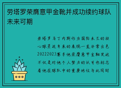 劳塔罗荣膺意甲金靴并成功续约球队未来可期