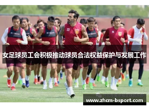 女足球员工会积极推动球员合法权益保护与发展工作 女足球员工会积极推动球员合法权益保护与发展工作