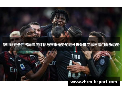 意甲联赛争四格局深度评估与赛季走势前瞻分析关键变量与豪门竞争态势 意甲联赛争四格局深度评估与赛季走势前瞻分析关键变量与豪门竞争态势