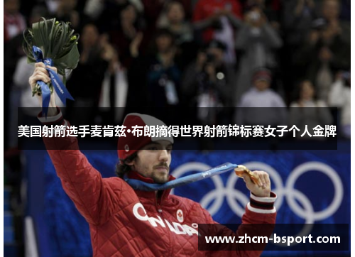 美国射箭选手麦肯兹·布朗摘得世界射箭锦标赛女子个人金牌