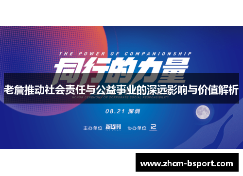 老詹推动社会责任与公益事业的深远影响与价值解析 老詹推动社会责任与公益事业的深远影响与价值解析