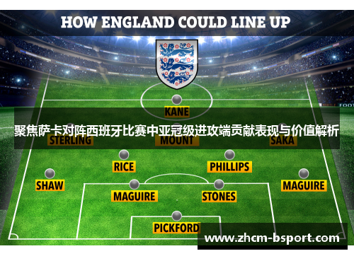 聚焦萨卡对阵西班牙比赛中亚冠级进攻端贡献表现与价值解析