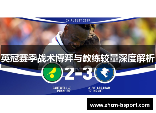 英冠赛季战术博弈与教练较量深度解析