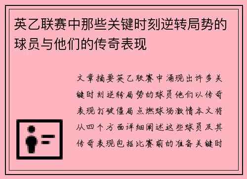 英乙联赛中那些关键时刻逆转局势的球员与他们的传奇表现
