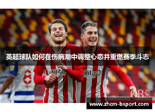 英超球队如何在伤病潮中调整心态并重燃赛季斗志