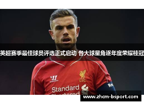 英超赛季最佳球员评选正式启动 各大球星角逐年度荣耀桂冠