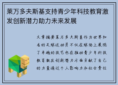 莱万多夫斯基支持青少年科技教育激发创新潜力助力未来发展