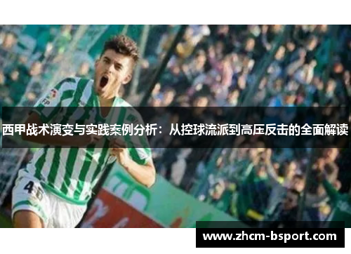 西甲战术演变与实践案例分析：从控球流派到高压反击的全面解读