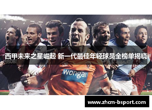 西甲未来之星崛起 新一代最佳年轻球员全榜单揭晓