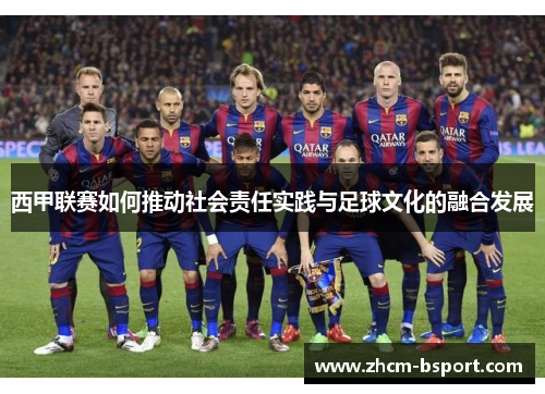 西甲联赛如何推动社会责任实践与足球文化的融合发展