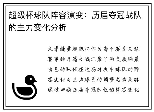 超级杯球队阵容演变：历届夺冠战队的主力变化分析