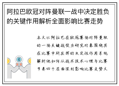 阿拉巴欧冠对阵曼联一战中决定胜负的关键作用解析全面影响比赛走势