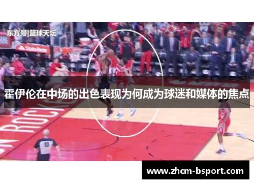 霍伊伦在中场的出色表现为何成为球迷和媒体的焦点 霍伊伦在中场的出色表现为何成为球迷和媒体的焦点