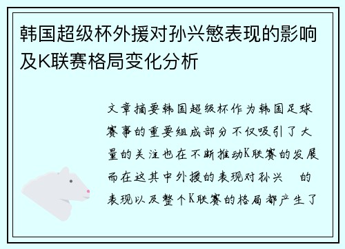 韩国超级杯外援对孙兴慜表现的影响及K联赛格局变化分析 韩国超级杯外援对孙兴慜表现的影响及K联赛格局变化分析