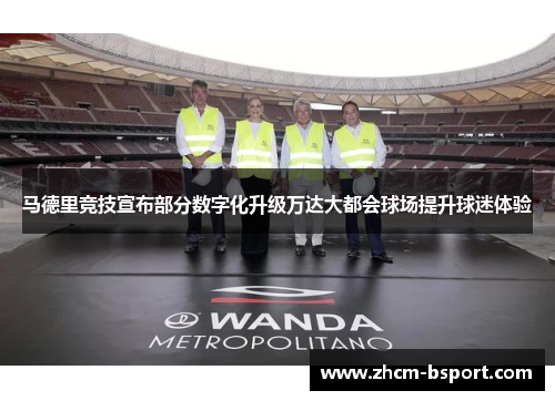 马德里竞技宣布部分数字化升级万达大都会球场提升球迷体验 马德里竞技宣布部分数字化升级万达大都会球场提升球迷体验