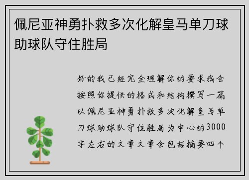 佩尼亚神勇扑救多次化解皇马单刀球助球队守住胜局 佩尼亚神勇扑救多次化解皇马单刀球助球队守住胜局