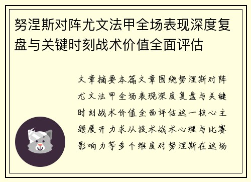 努涅斯对阵尤文法甲全场表现深度复盘与关键时刻战术价值全面评估