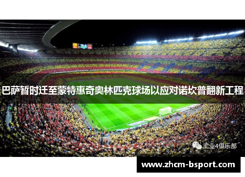 巴萨暂时迁至蒙特惠奇奥林匹克球场以应对诺坎普翻新工程 巴萨暂时迁至蒙特惠奇奥林匹克球场以应对诺坎普翻新工程