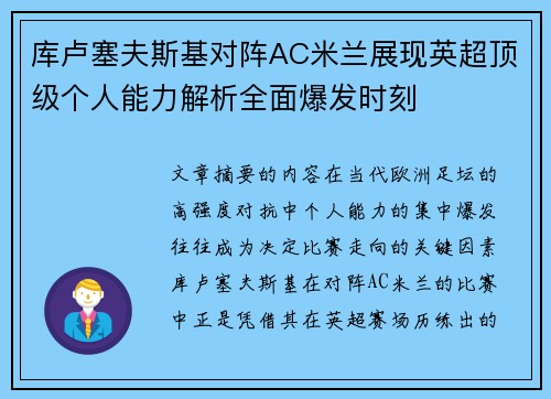 库卢塞夫斯基对阵AC米兰展现英超顶级个人能力解析全面爆发时刻