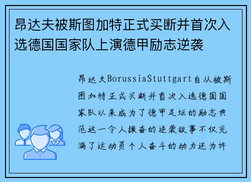 昂达夫被斯图加特正式买断并首次入选德国国家队上演德甲励志逆袭 昂达夫被斯图加特正式买断并首次入选德国国家队上演德甲励志逆袭