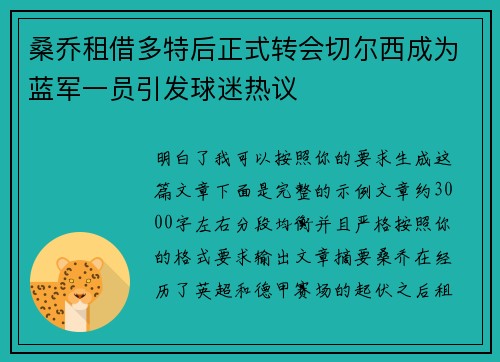 桑乔租借多特后正式转会切尔西成为蓝军一员引发球迷热议