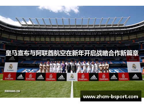 皇马宣布与阿联酋航空在新年开启战略合作新篇章 皇马宣布与阿联酋航空在新年开启战略合作新篇章