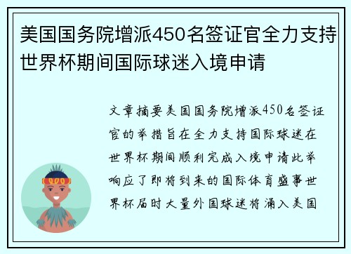 美国国务院增派450名签证官全力支持世界杯期间国际球迷入境申请