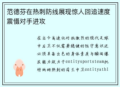 范德芬在热刺防线展现惊人回追速度震慑对手进攻 范德芬在热刺防线展现惊人回追速度震慑对手进攻