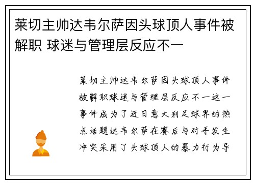 莱切主帅达韦尔萨因头球顶人事件被解职 球迷与管理层反应不一