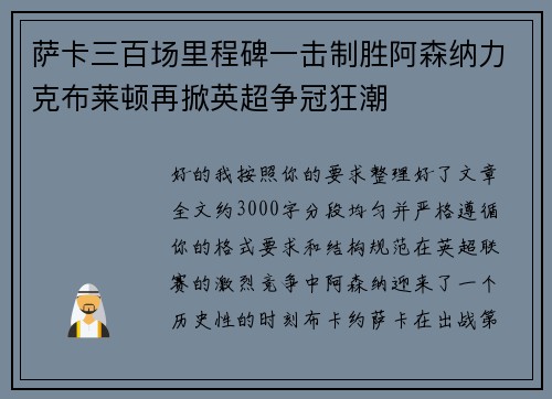 萨卡三百场里程碑一击制胜阿森纳力克布莱顿再掀英超争冠狂潮