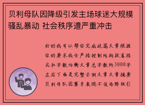 贝利母队因降级引发主场球迷大规模骚乱暴动 社会秩序遭严重冲击 贝利母队因降级引发主场球迷大规模骚乱暴动 社会秩序遭严重冲击