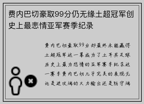 费内巴切豪取99分仍无缘土超冠军创史上最悲情亚军赛季纪录 费内巴切豪取99分仍无缘土超冠军创史上最悲情亚军赛季纪录