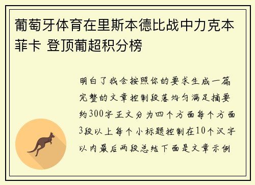 葡萄牙体育在里斯本德比战中力克本菲卡 登顶葡超积分榜 葡萄牙体育在里斯本德比战中力克本菲卡 登顶葡超积分榜
