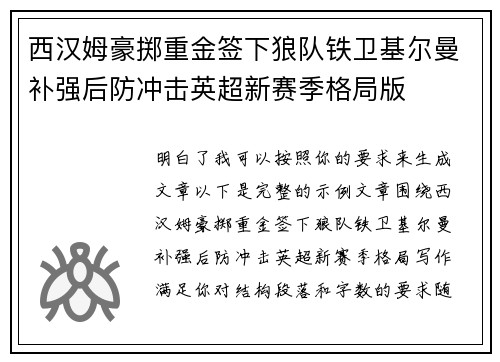 西汉姆豪掷重金签下狼队铁卫基尔曼补强后防冲击英超新赛季格局版 西汉姆豪掷重金签下狼队铁卫基尔曼补强后防冲击英超新赛季格局版