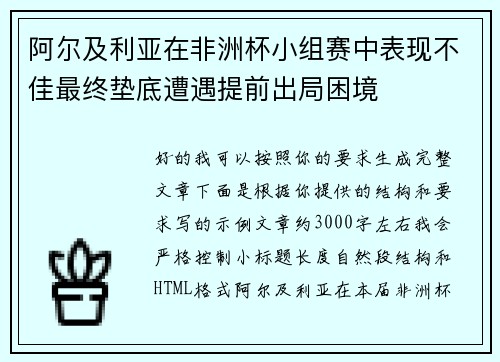 阿尔及利亚在非洲杯小组赛中表现不佳最终垫底遭遇提前出局困境 阿尔及利亚在非洲杯小组赛中表现不佳最终垫底遭遇提前出局困境