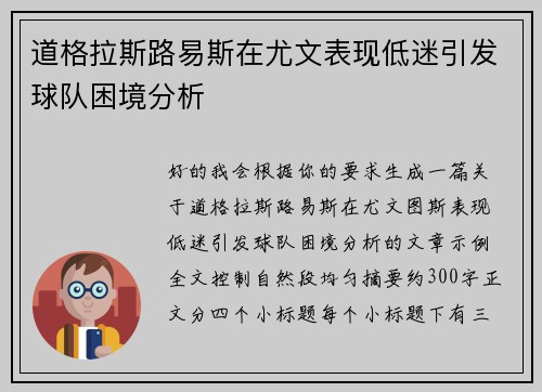 道格拉斯路易斯在尤文表现低迷引发球队困境分析 道格拉斯路易斯在尤文表现低迷引发球队困境分析