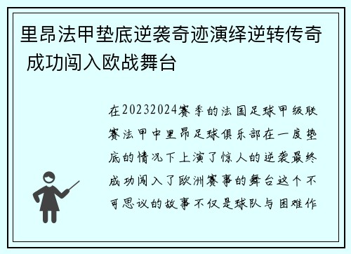 里昂法甲垫底逆袭奇迹演绎逆转传奇 成功闯入欧战舞台