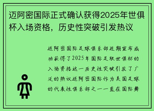 迈阿密国际正式确认获得2025年世俱杯入场资格,历史性突破引发热议 迈阿密国际正式确认获得2025年世俱杯入场资格,历史性突破引发热议