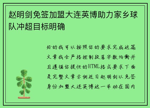 赵明剑免签加盟大连英博助力家乡球队冲超目标明确 赵明剑免签加盟大连英博助力家乡球队冲超目标明确