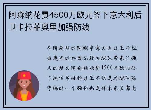 阿森纳花费4500万欧元签下意大利后卫卡拉菲奥里加强防线