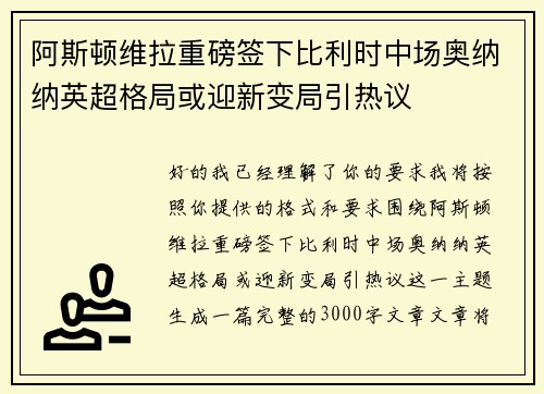 阿斯顿维拉重磅签下比利时中场奥纳纳英超格局或迎新变局引热议 阿斯顿维拉重磅签下比利时中场奥纳纳英超格局或迎新变局引热议