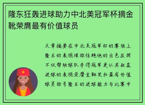 隆东狂轰进球助力中北美冠军杯摘金靴荣膺最有价值球员 隆东狂轰进球助力中北美冠军杯摘金靴荣膺最有价值球员