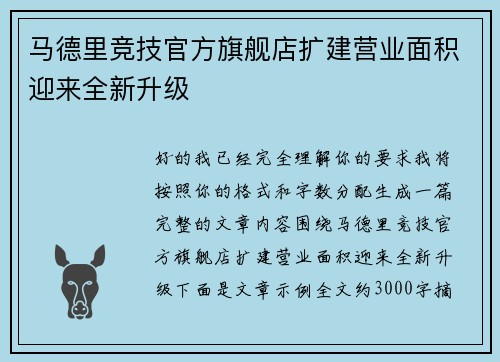 马德里竞技官方旗舰店扩建营业面积迎来全新升级 马德里竞技官方旗舰店扩建营业面积迎来全新升级